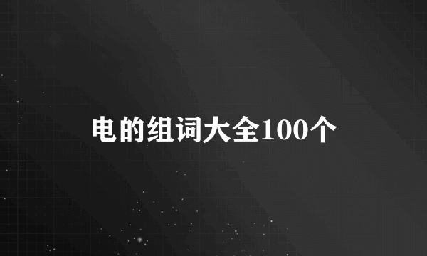 电的组词大全100个