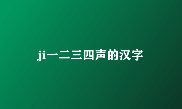 ji一二三四声的汉字