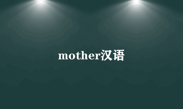 mother汉语
