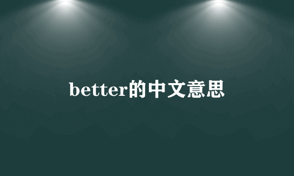 better的中文意思