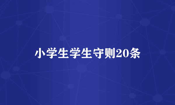 小学生学生守则20条