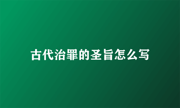 古代治罪的圣旨怎么写