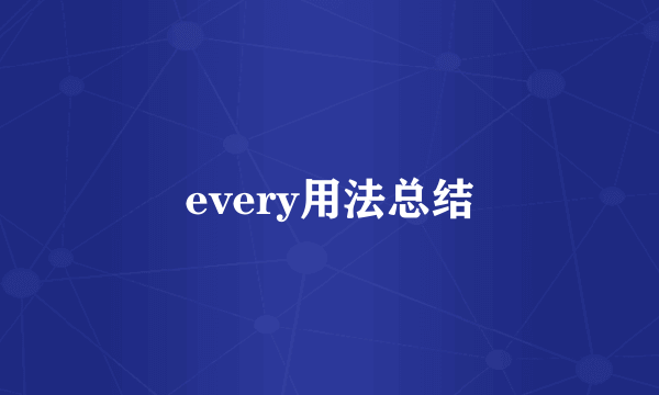 every用法总结
