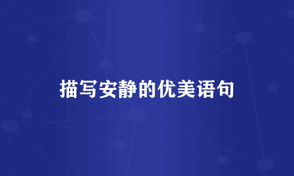 描写安静的优美语句