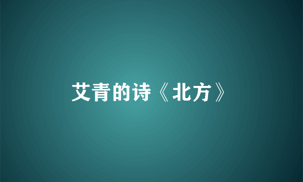 艾青的诗《北方》