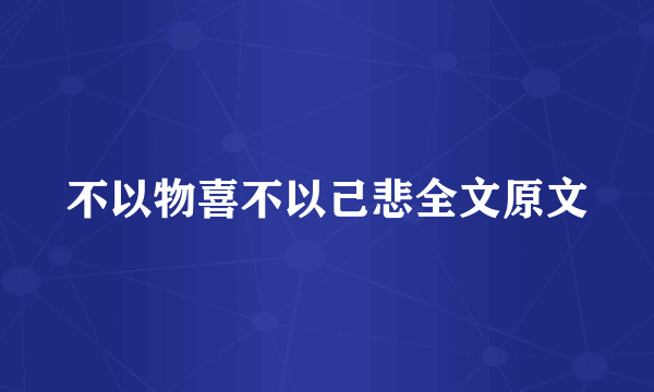 不以物喜不以己悲全文原文