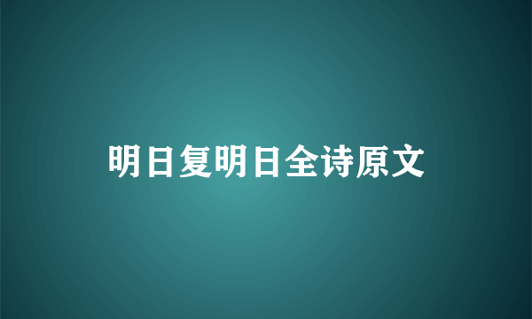 明日复明日全诗原文