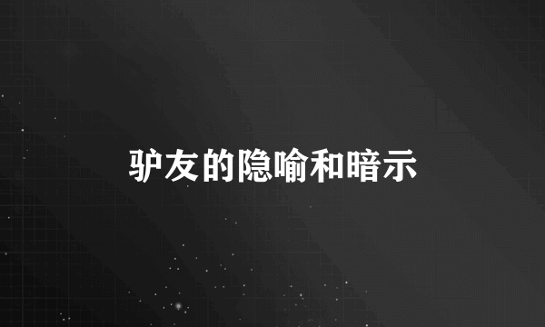 驴友的隐喻和暗示