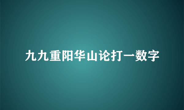 九九重阳华山论打一数字