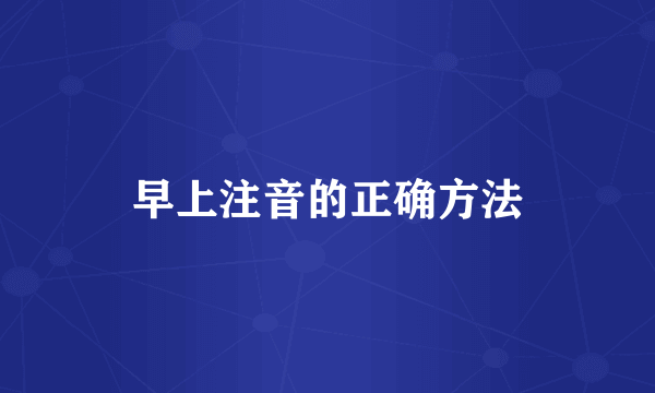 早上注音的正确方法