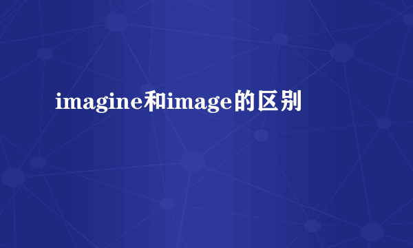 imagine和image的区别