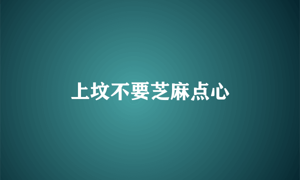 上坟不要芝麻点心