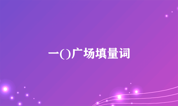 一()广场填量词