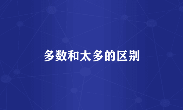 多数和太多的区别