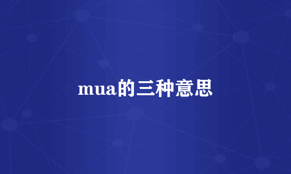 mua的三种意思