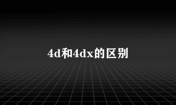 4d和4dx的区别