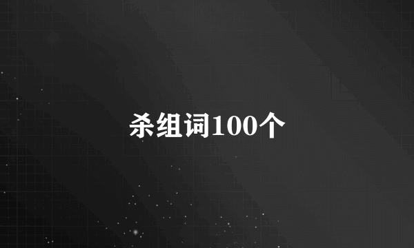杀组词100个