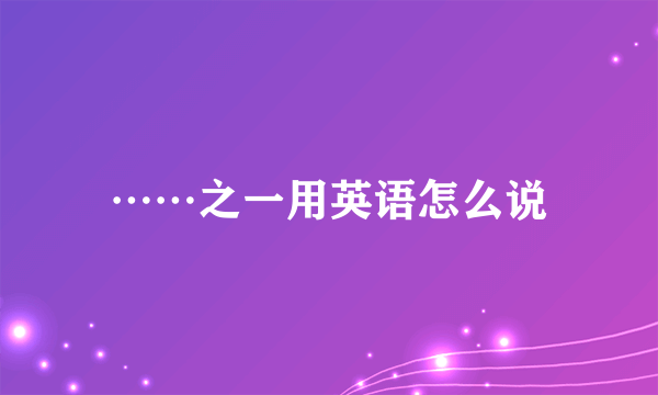 ……之一用英语怎么说