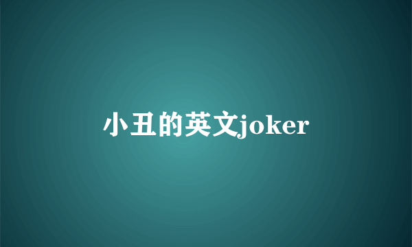小丑的英文joker