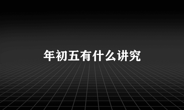 年初五有什么讲究