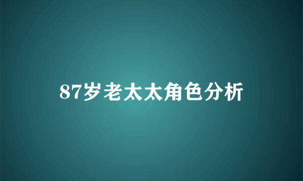 87岁老太太角色分析