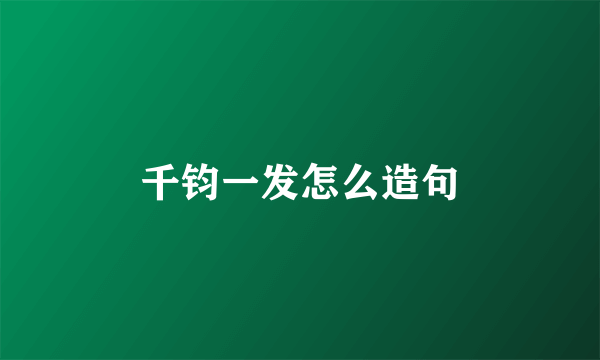 千钧一发怎么造句