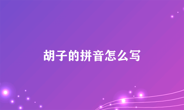 胡子的拼音怎么写