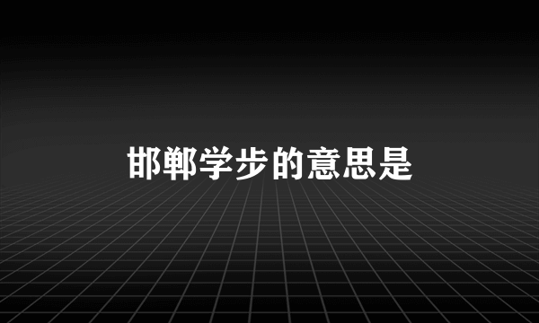 邯郸学步的意思是