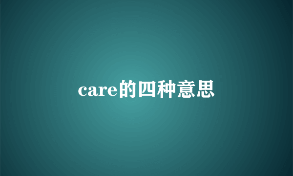 care的四种意思