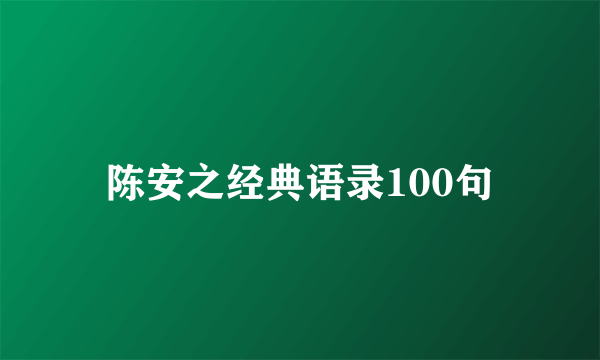 陈安之经典语录100句