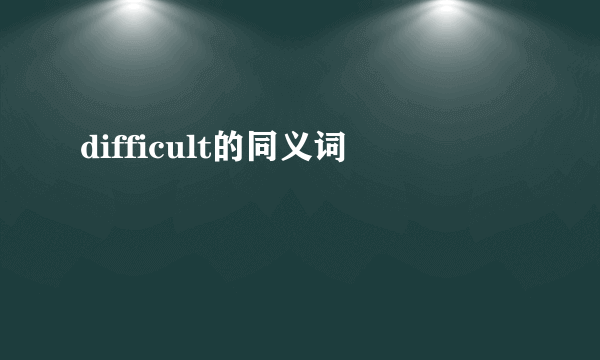 difficult的同义词