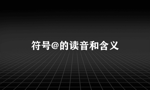 符号@的读音和含义