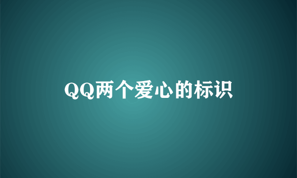QQ两个爱心的标识