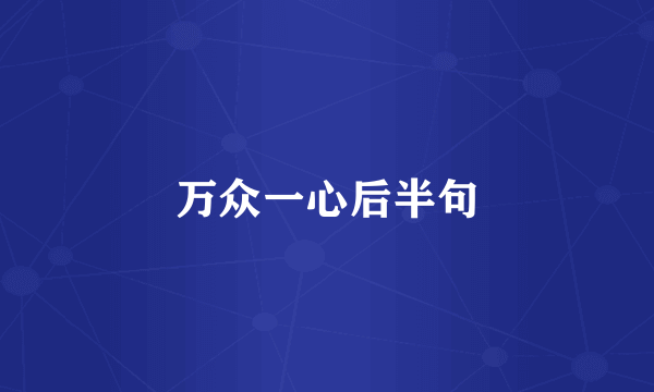 万众一心后半句