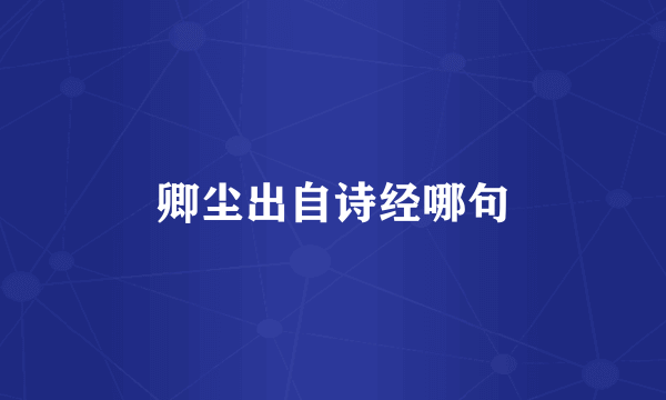 卿尘出自诗经哪句