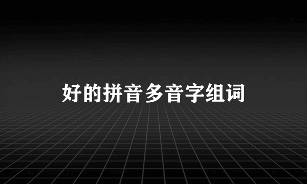 好的拼音多音字组词