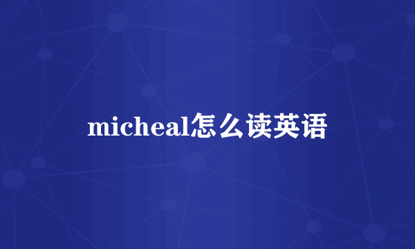 micheal怎么读英语