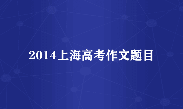 2014上海高考作文题目