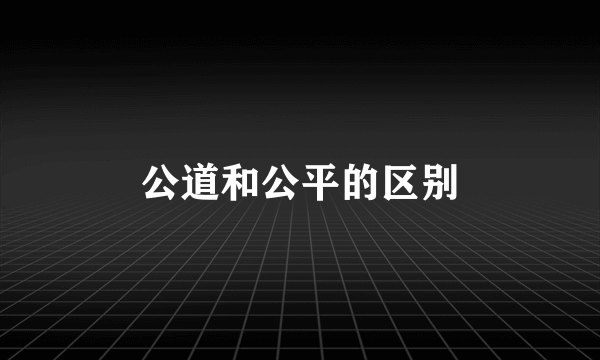 公道和公平的区别