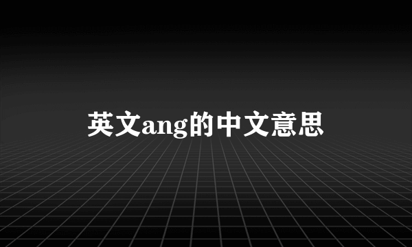 英文ang的中文意思