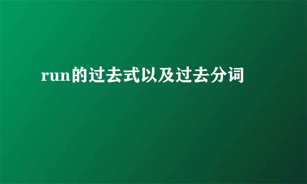 run的过去式以及过去分词