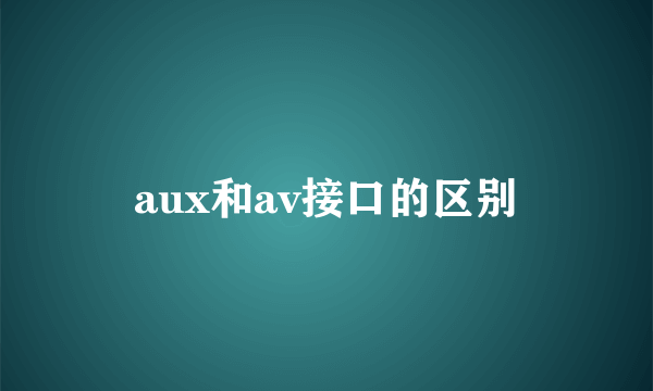 aux和av接口的区别