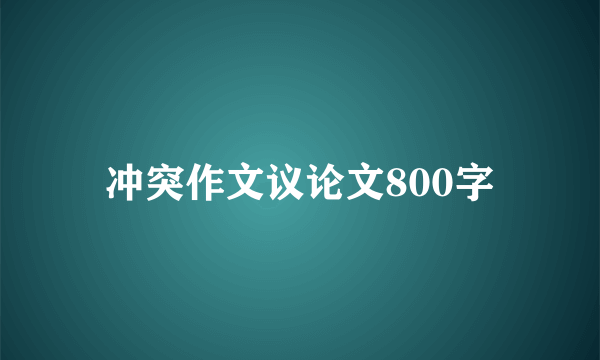冲突作文议论文800字