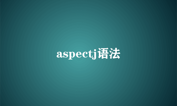 aspectj语法