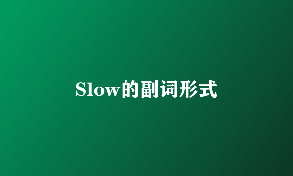 Slow的副词形式