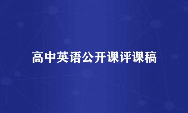 高中英语公开课评课稿