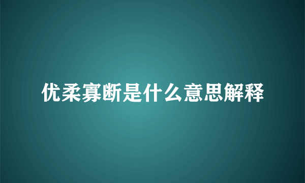 优柔寡断是什么意思解释
