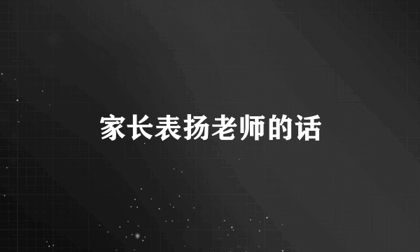 家长表扬老师的话
