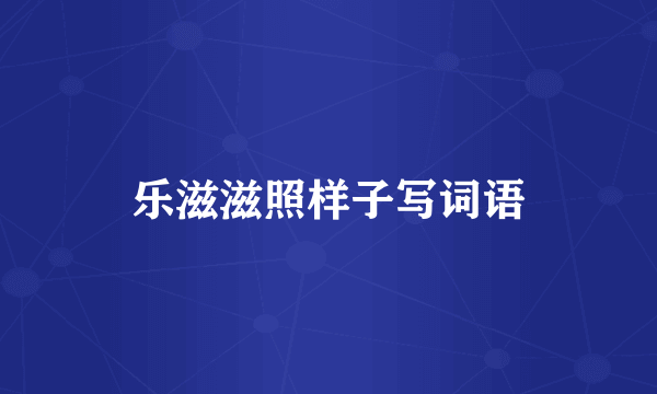 乐滋滋照样子写词语