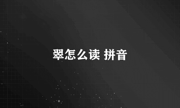 翠怎么读 拼音